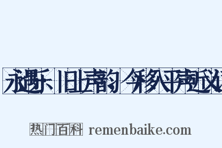 永遇乐·旧上声韵，今移入平声近义词是什么意思的图片